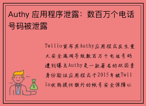 Authy 应用程序泄露：数百万个电话号码被泄露